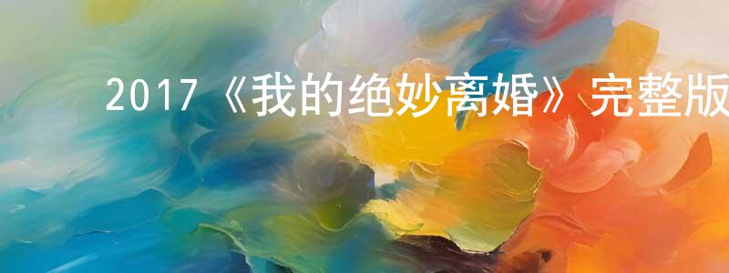 白旭刚的动漫综艺大全,2017《我的绝妙离婚》完整版电影/在线观看/百度云-美剧天堂